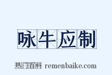 咏牛应制是什么意思的图片